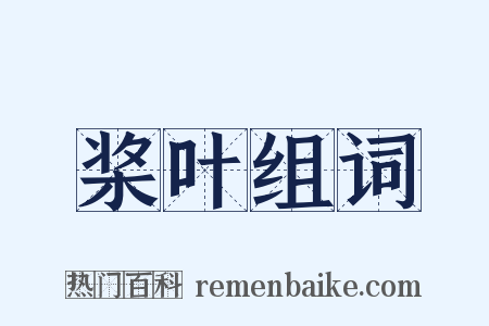 桨叶组词是什么意思的图片